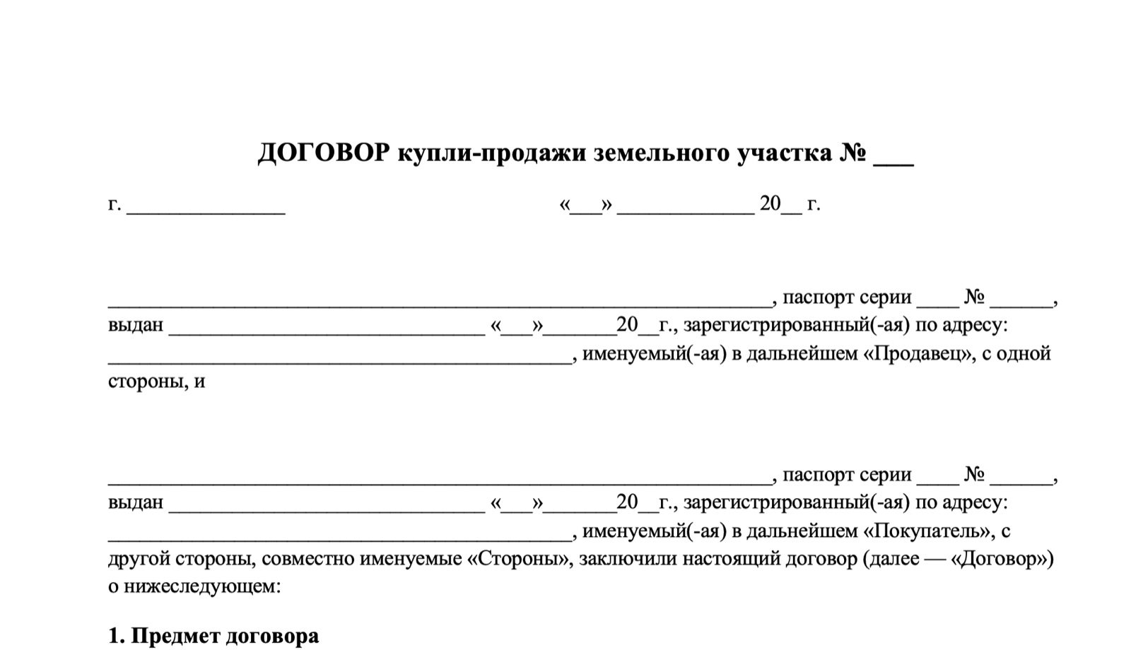 Договор купли-продажи земельного участка: образец 2026 (скачать)