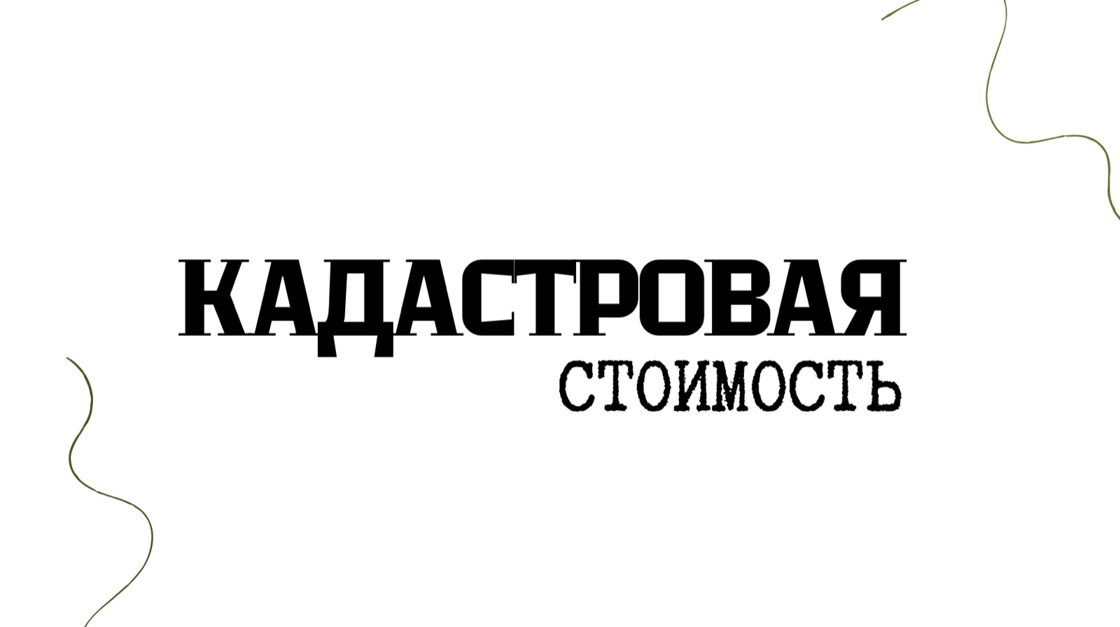 Кадастровая стоимость земельного участка: как узнать бесплатно и на что она влияет