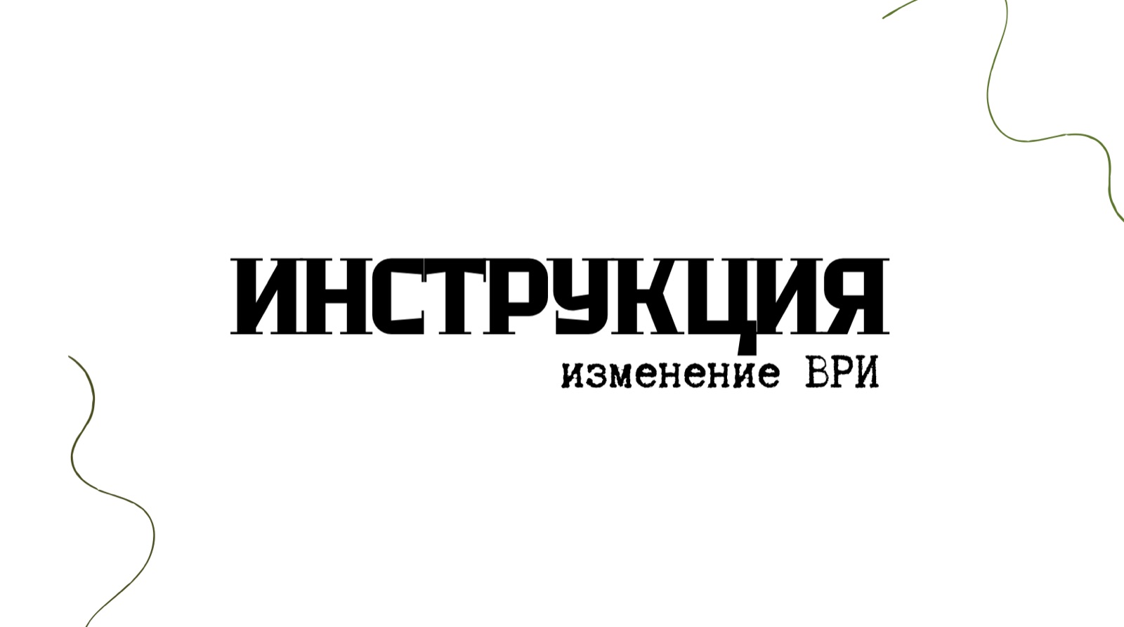 Как изменить ВРИ земельного участка: пошаговая инструкция