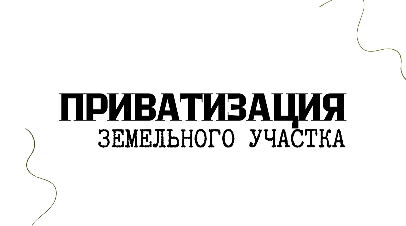 Приватизация земельного участка: пошагово