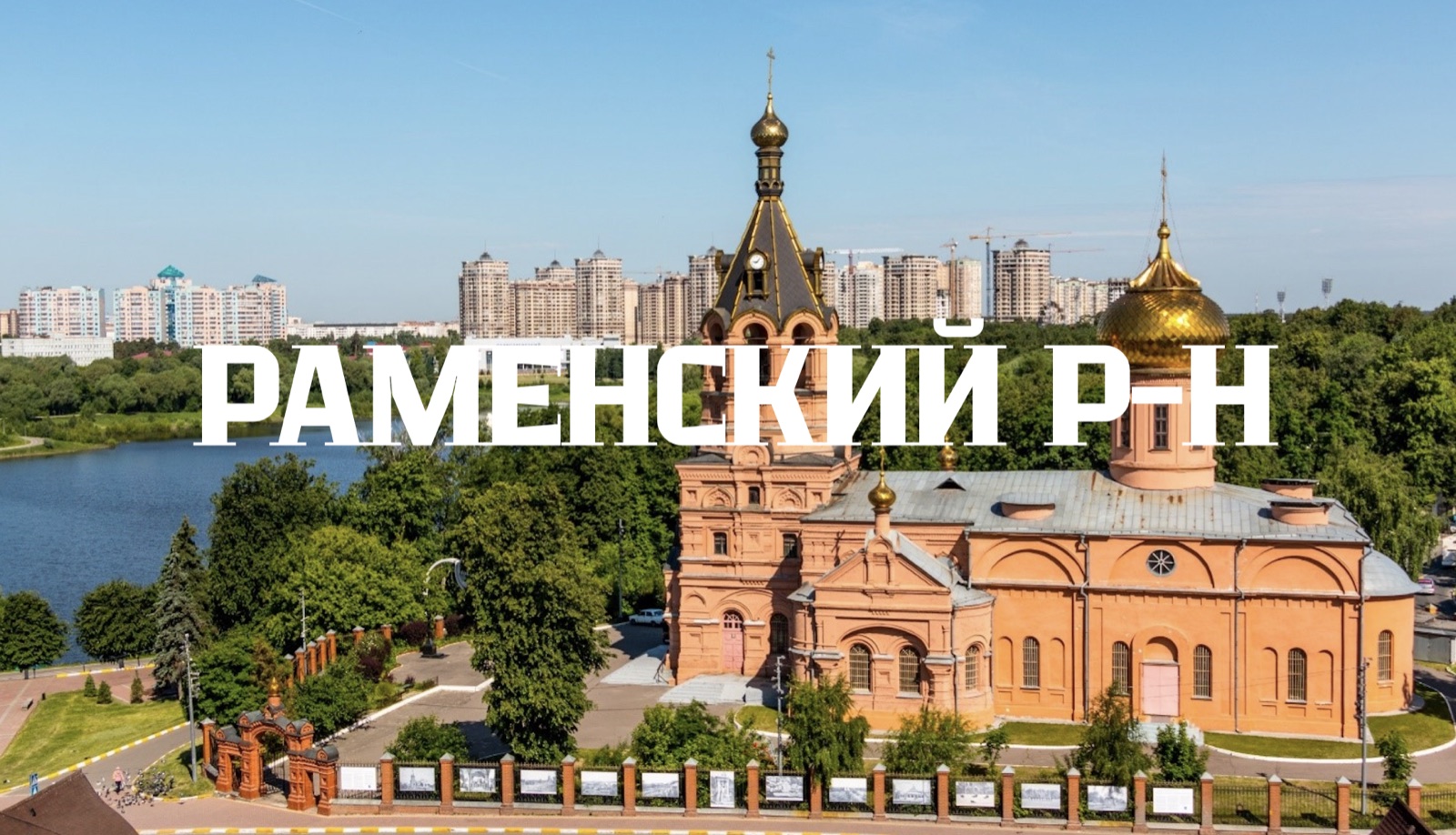 Земельные участки в Раменском районе: обзор рынка и что учитывать при покупке